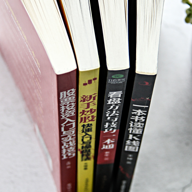 [正版]全4册新手炒股快速入门+看盘+K线图+股票投资入门与实战技巧基础知识新手入门到精通一生理财计划做聪明的投资者理财高清大图
