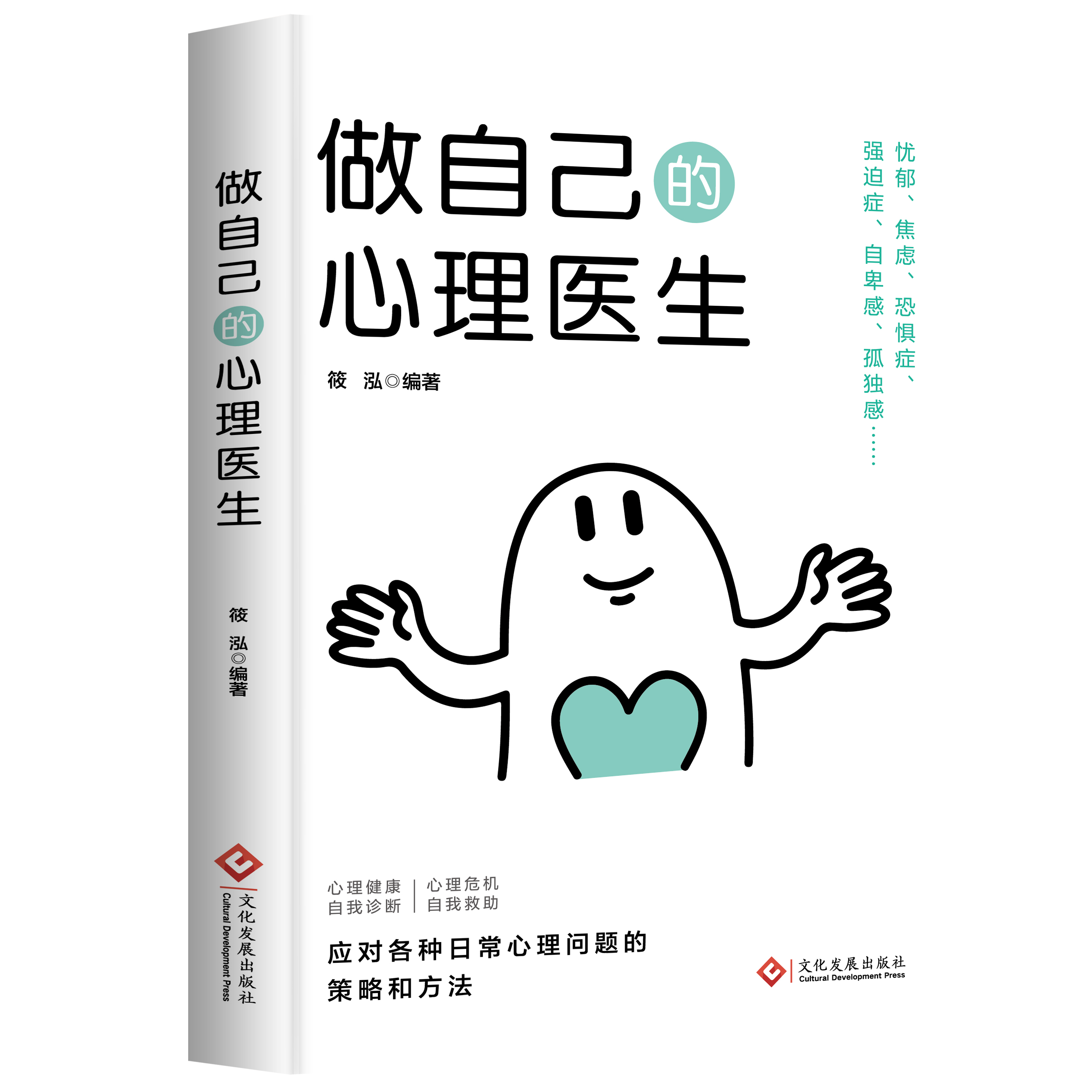 [正版]做自己的心理医生 心理疏导书籍情绪心理学入门基础走出抑郁症自我沟通治疗自愈力解压焦虑症者的情绪自救生活情感心理高清大图