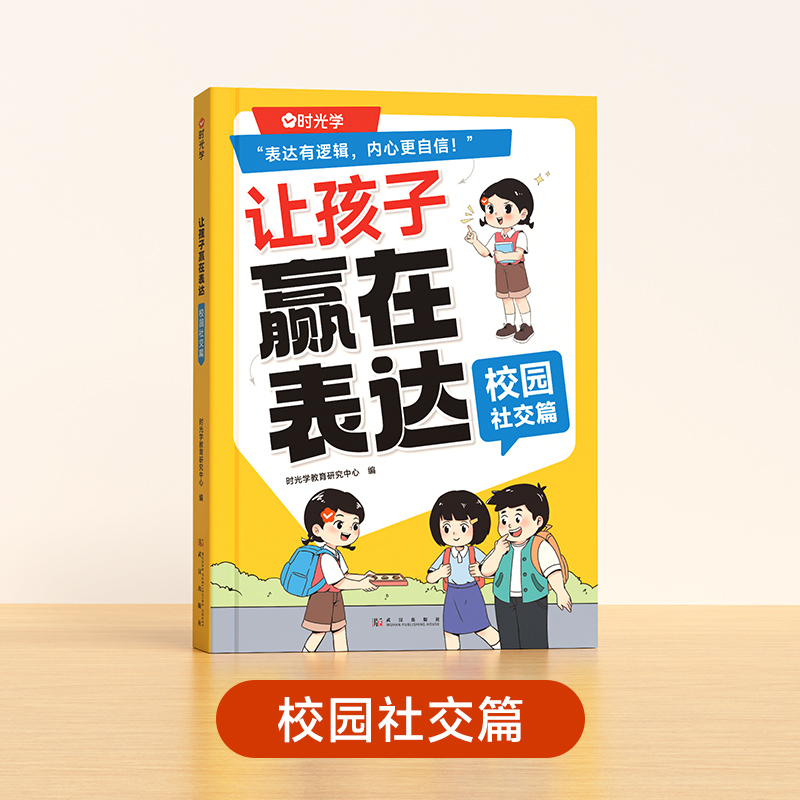 日常生活篇 [正版]让孩子赢在表达日常生活篇公共场合篇校园社交篇全3册让孩子自信表达解决沟通难题5-12岁孩子表达逻辑高清大图