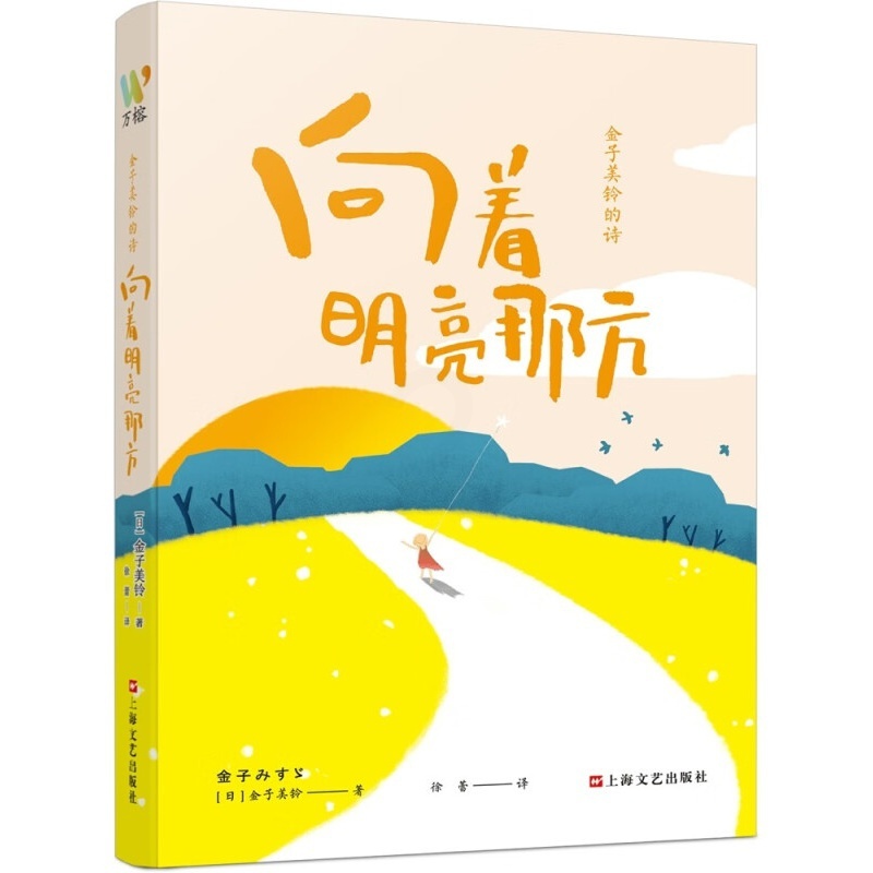 [正版]向着明亮那方 金子美铃诗集童谣全集 现当代儿童文学作品 一二三四五年级课外读物小学生语文童诗诵读给孩子读诗教育高清大图