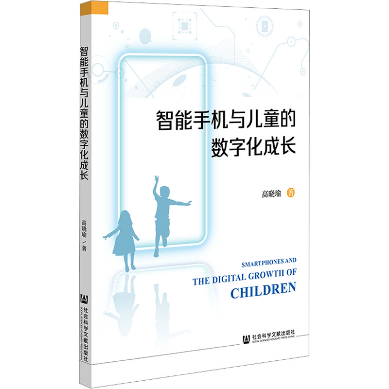 [M]智能手机与儿童的数字化成长-9787522842486高清大图