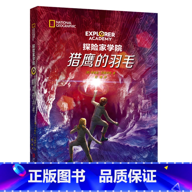 第二部:猎鹰的羽毛 【正版】探险家学院全7册 禁岛勇闯虎穴神龙之血双螺旋星星沙丘猎鹰的羽毛涅布拉的秘密国国家地理系列探