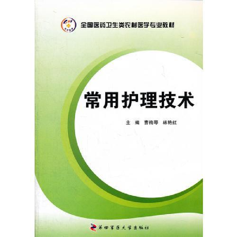 正版新书】常用护理技术全国医药卫生类农村医学专业教材曹梅琴,