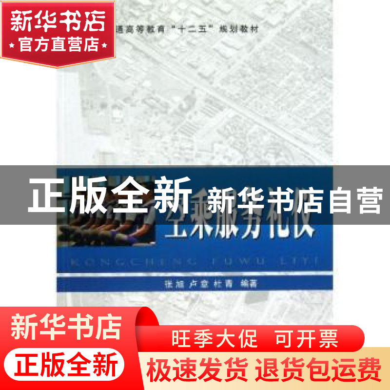 正版 空乘服务礼仪 张旭,卢意,杜青编著 国防工业出版社 978711