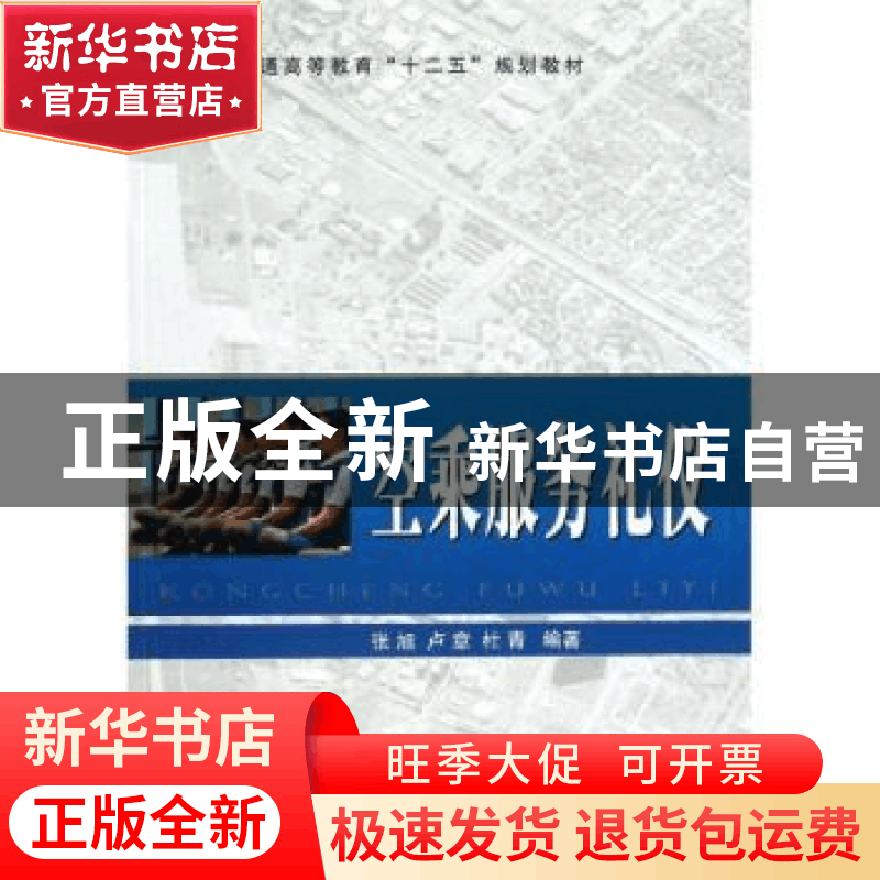正版 空乘服务礼仪 张旭,卢意,杜青编著 国防工业出版社 978711图片