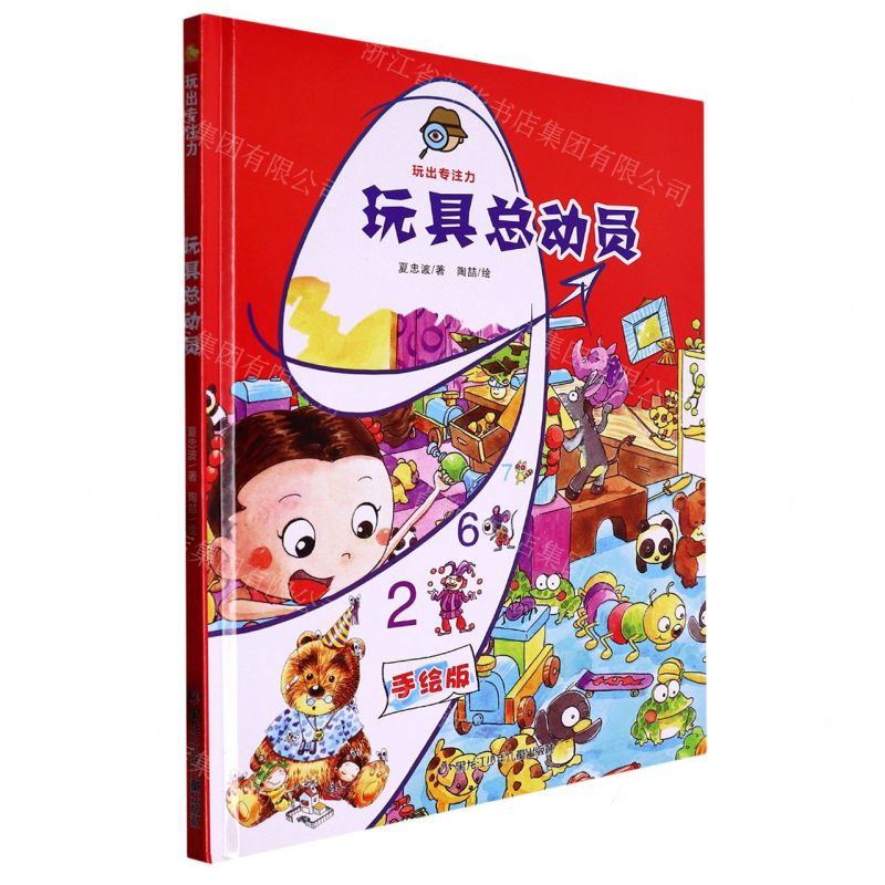 [N]玩具总动员(手绘版)(精)/玩出专注力-9787531979432高清大图