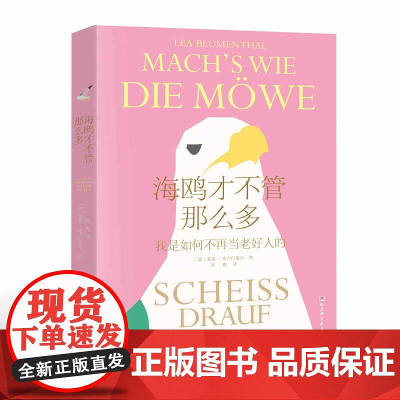 海鸥才不管那么多 我是如何不再当老好人的 用心理学打破对冲突的恐惧正视自己的需求 不做任人拿捏的软柿子莱亚·布卢门塔尔著高清大图