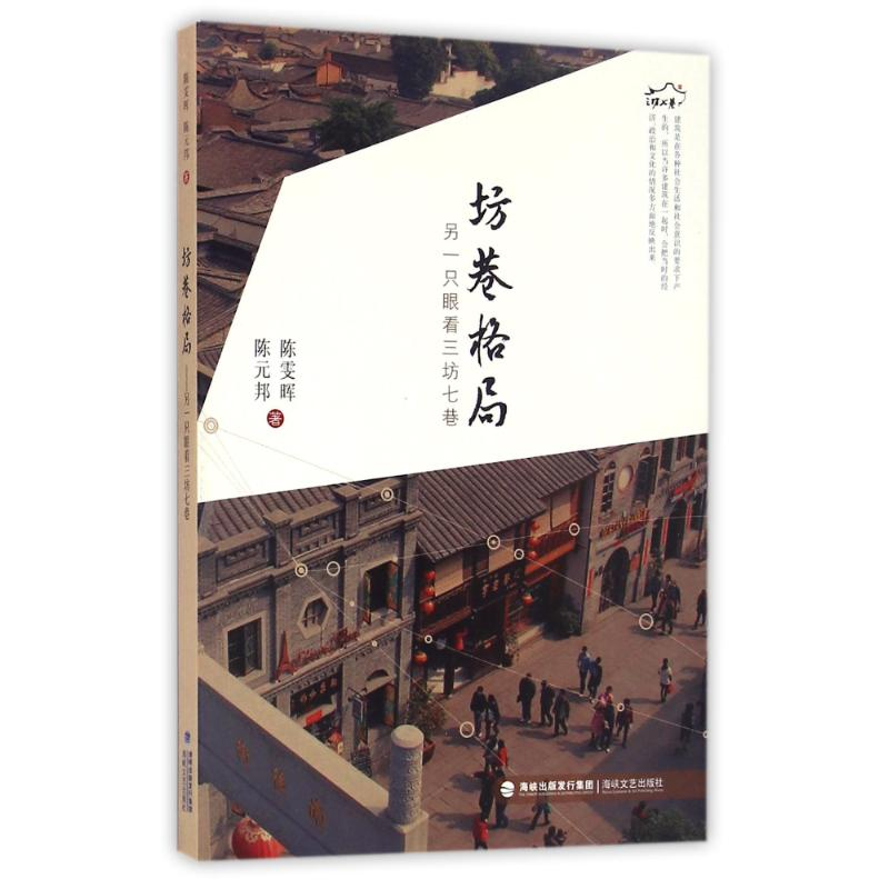 醉染图书坊巷格局:另一只眼看三坊七巷9787555008606