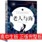 老人与海正版高中海明威原版原著完整版高中版人民诺贝尔获奖文学小说教育高中生课外书无删减青少年版译林开明出版社非英文版