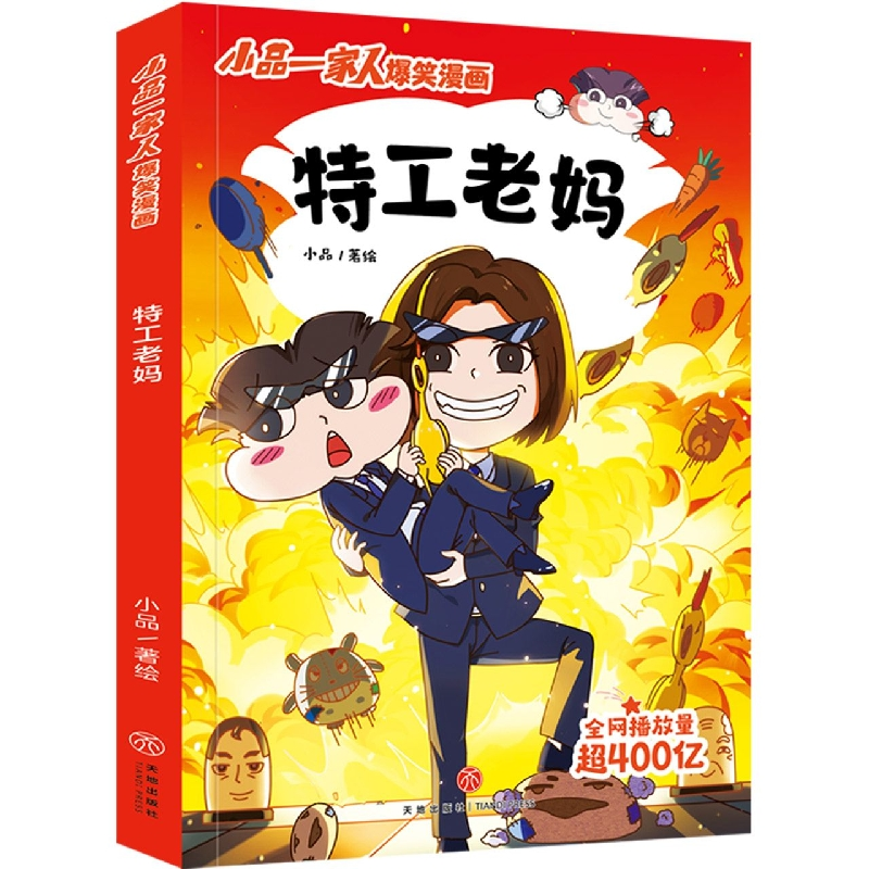 音像特工老妈/小品一家人爆笑漫画小品