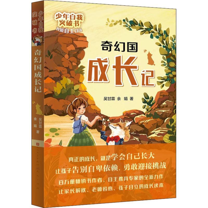 醉染图书奇幻国成长记9787501614936高清大图