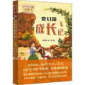 奇幻国成长记
