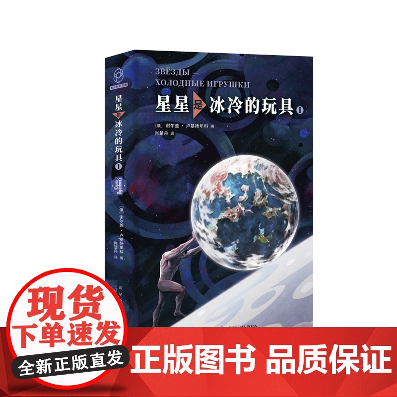 正版 星星是冰冷的玩具 俄罗斯科幻之神国民级代表作被一代读者誉为精神安慰剂 新星出版社八光分科幻文库小说书籍高清大图