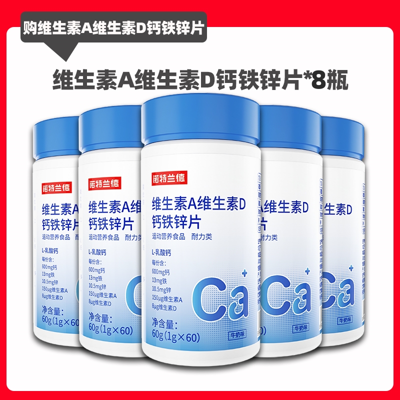 诺特兰德 维生素A维生素D钙铁锌片 8瓶