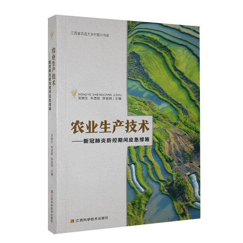 正版新书】农业生产技术吴南生,朱述斌,游金明 编9787539072326