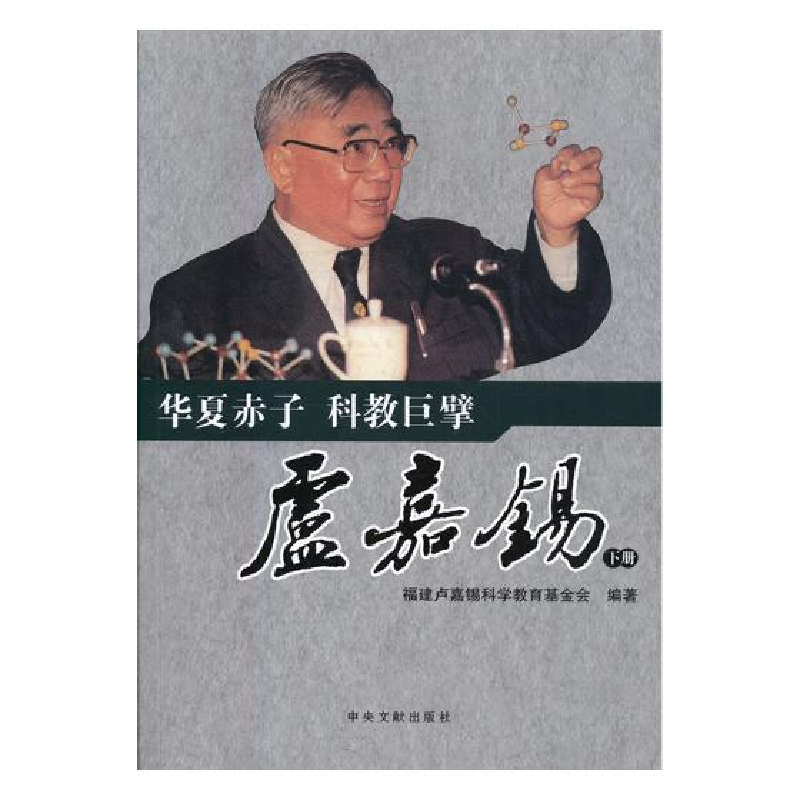 正版新书】华夏赤子 科教巨擘卢嘉锡福建卢嘉锡科学教育基金会编9