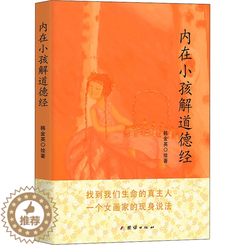 [醉染正版]内在小孩解道德经 长生的终极奥秘 韩金英 绘 家庭保健 生活 团结出版社 图书高清大图