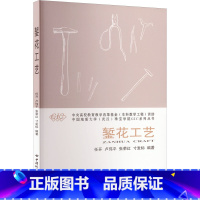 【正版】錾花工艺 任开 等 编 轻工业/手工业大中专 书店图书籍 中国地质大学出版工