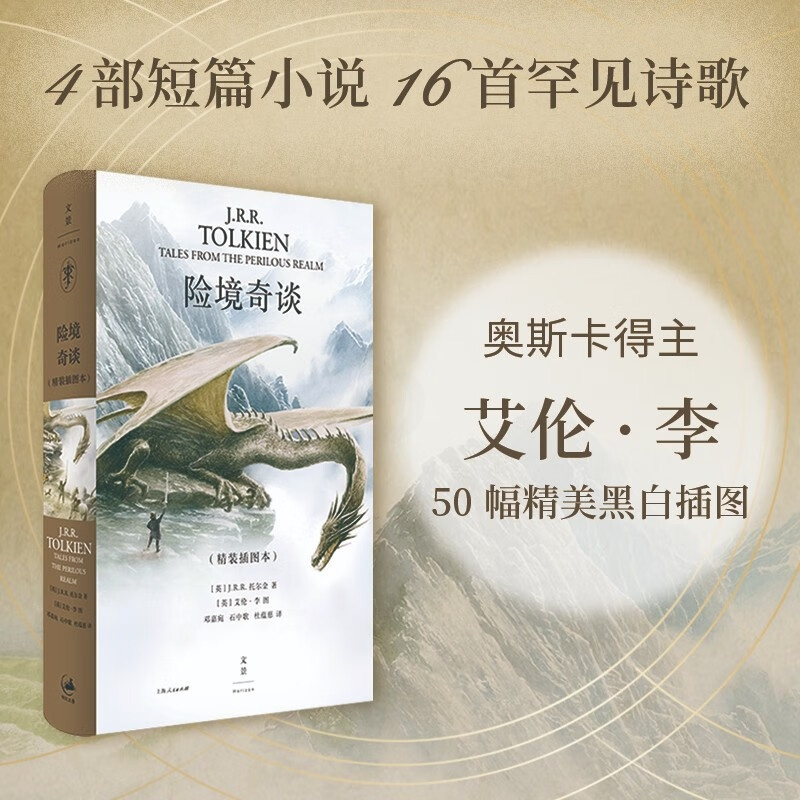 险境奇谈 [正版]新书 险境奇谈 JRR托尔金著 演讲英国文学诗歌霍比特人中洲世界奇幻文学牛津大学幻想文学魔戒短篇小说