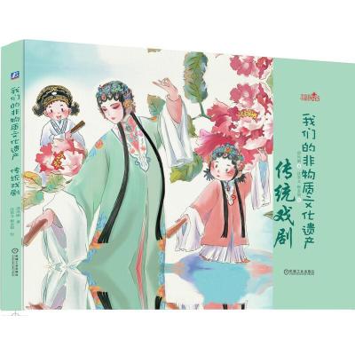 正版新书]手绘中国民俗我们的非物质文化遗产:传统戏剧邵凤丽