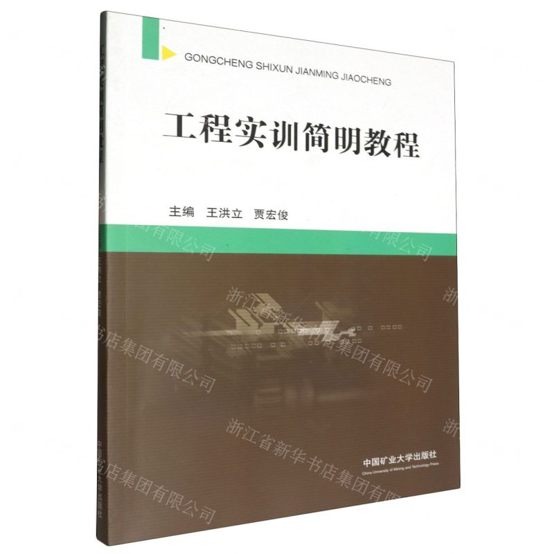 [N]工程实训简明教程-9787564660574高清大图