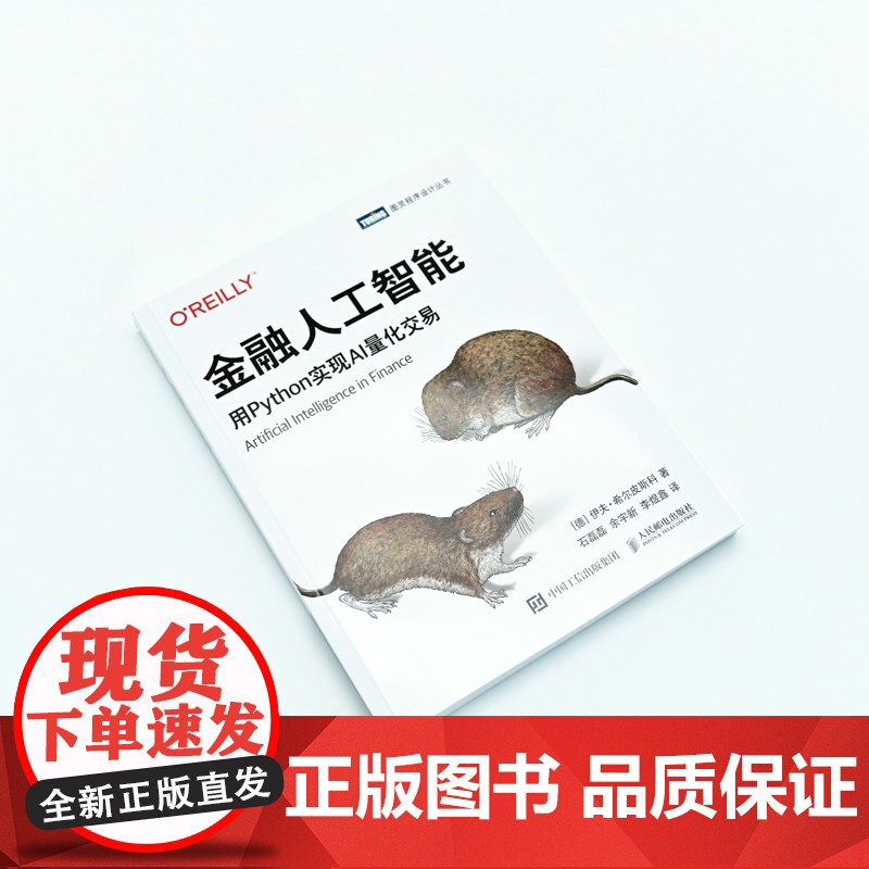 金融人工智能:用Python实现AI量化交易 [德]伊夫·希尔皮斯科 人工智能机器学习金融工程师数据分析师参考书籍 正版高清大图
