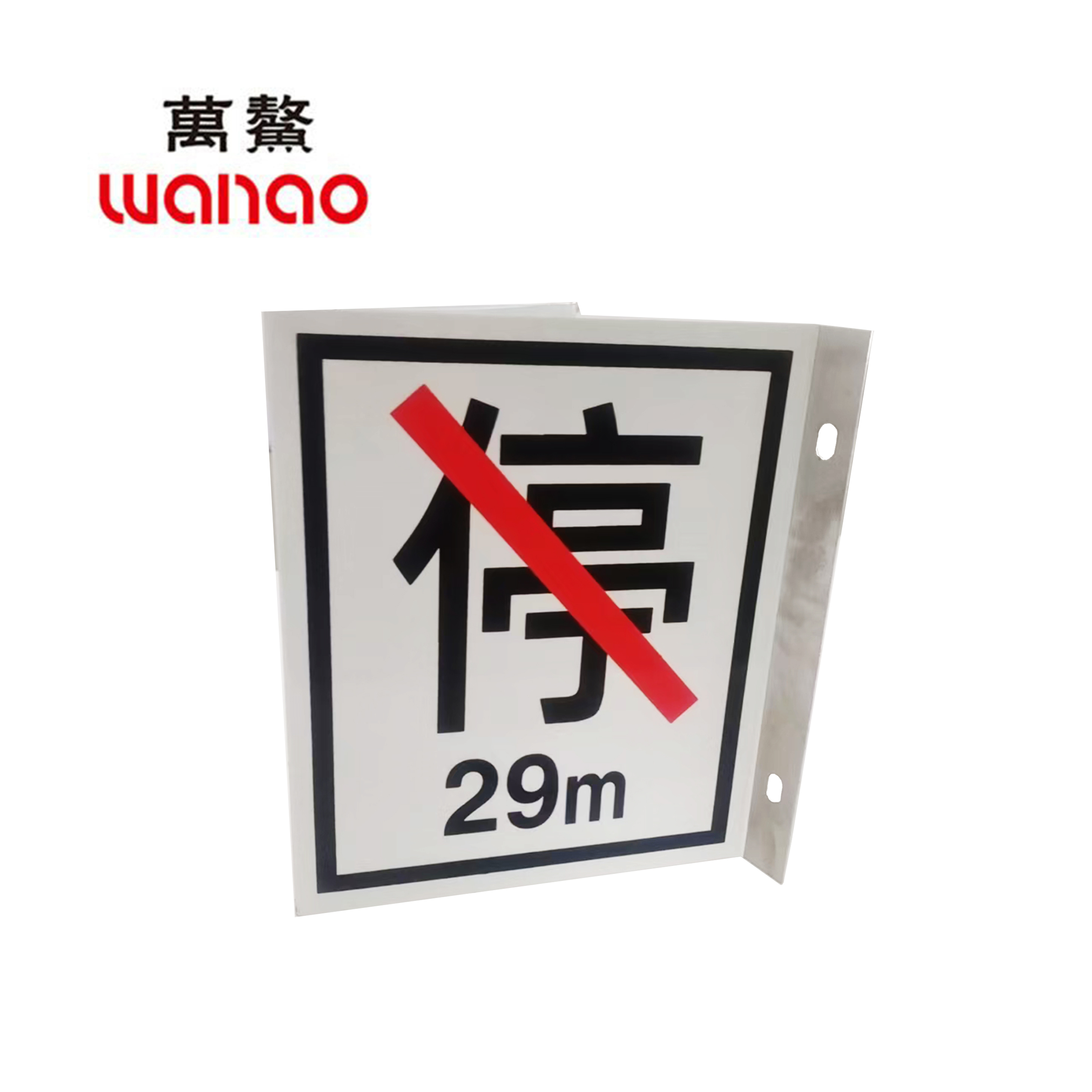 万鳌 禁停标反光牌 248x300mm 个