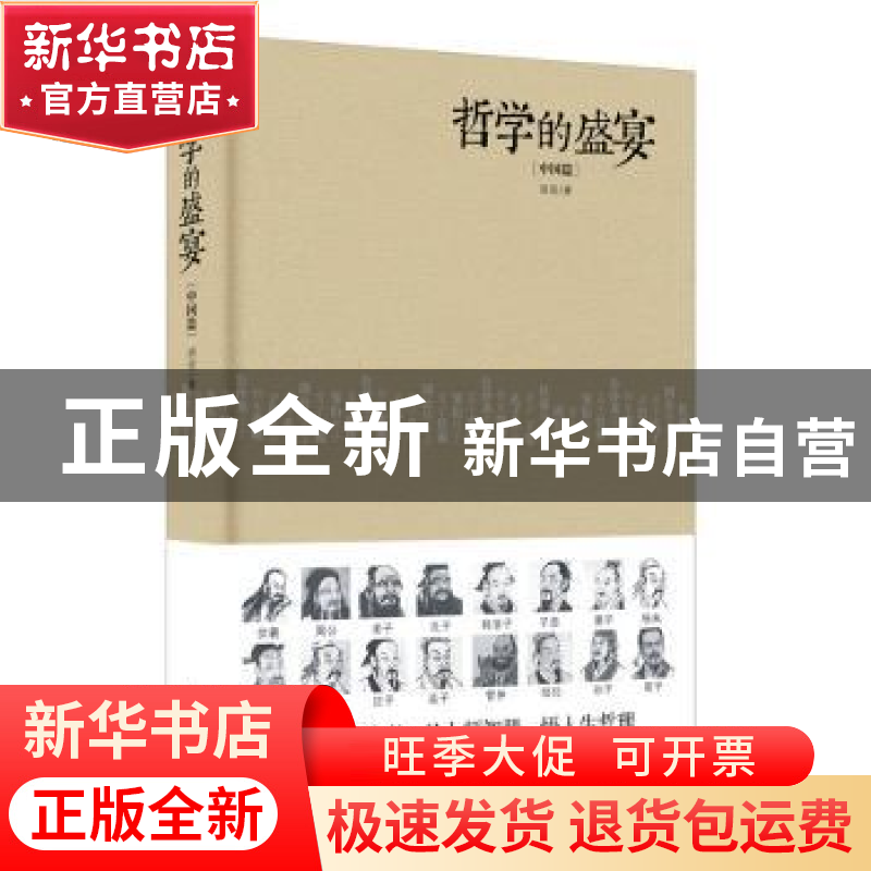 正版 哲学的盛宴(中国篇) 胡适著 新世界出版社 9787510461361 书