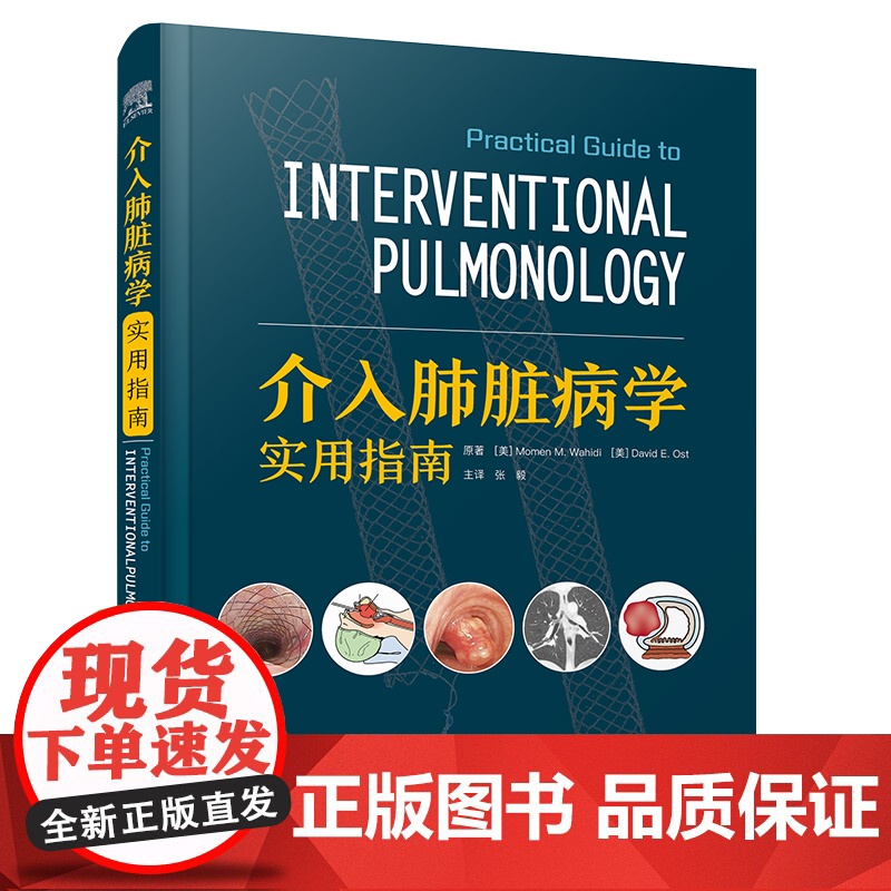 [央视网]介入肺脏病学实用指南 介入肺脏病学操作方法 重点关注了患者选择 术前准备 手术操作技术 操作相关并发症等方面高清大图