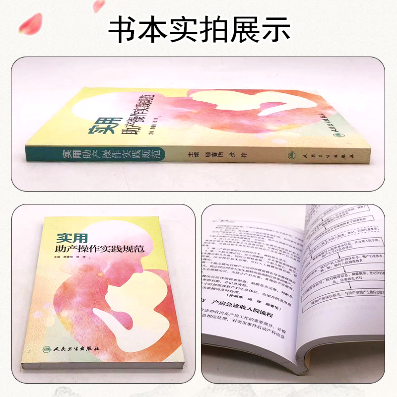 [正版]实用助产操作实践规范 顾春怡 张铮 主编 妇产科学 9787117285254 2019年6月新书 人民卫生出高清大图