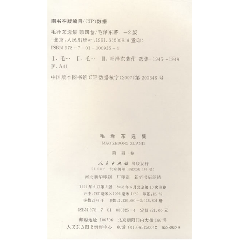 醉染图书毛选集(第四卷,32开)9787010009254高清大图