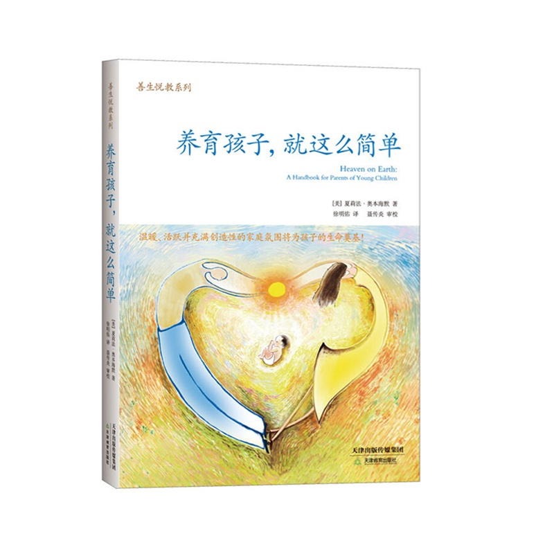 [正版]养育孩子,就这么简单/善生悦教系列 家庭教育 华德福经典教育 《地球上的天堂》Heaven on Eart简体