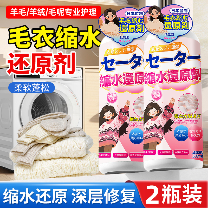 羊毛衫缩水还原恢复剂羊绒毛衣放大蓬松修复大衣洗涤剂官方3886 2瓶