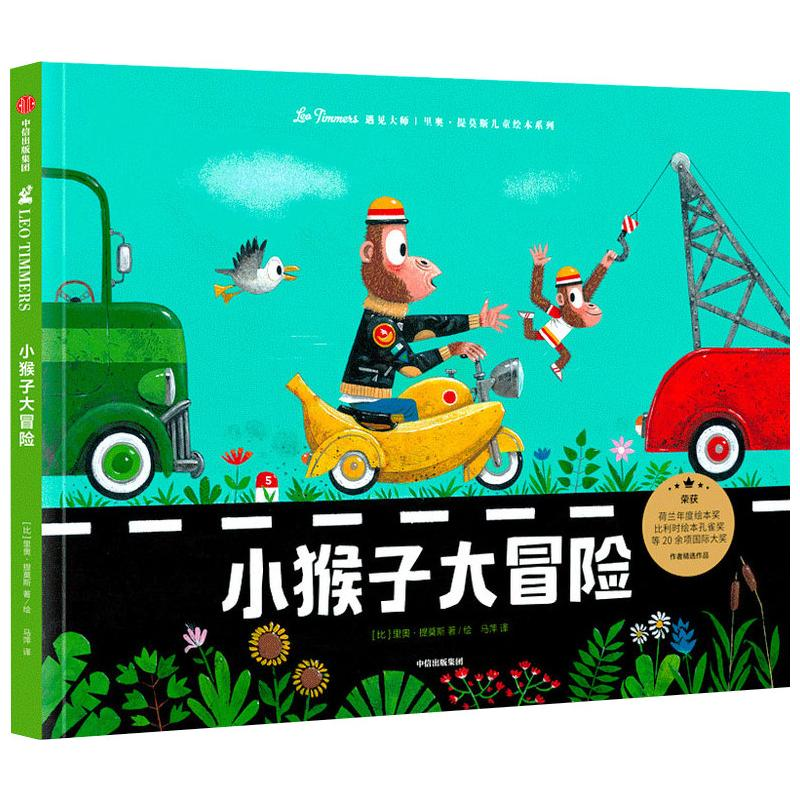 [M]小猴子大冒险(遇见大师:里奥·提莫斯儿童绘本系列) 里奥·提莫斯 著 -9787521726862高清大图
