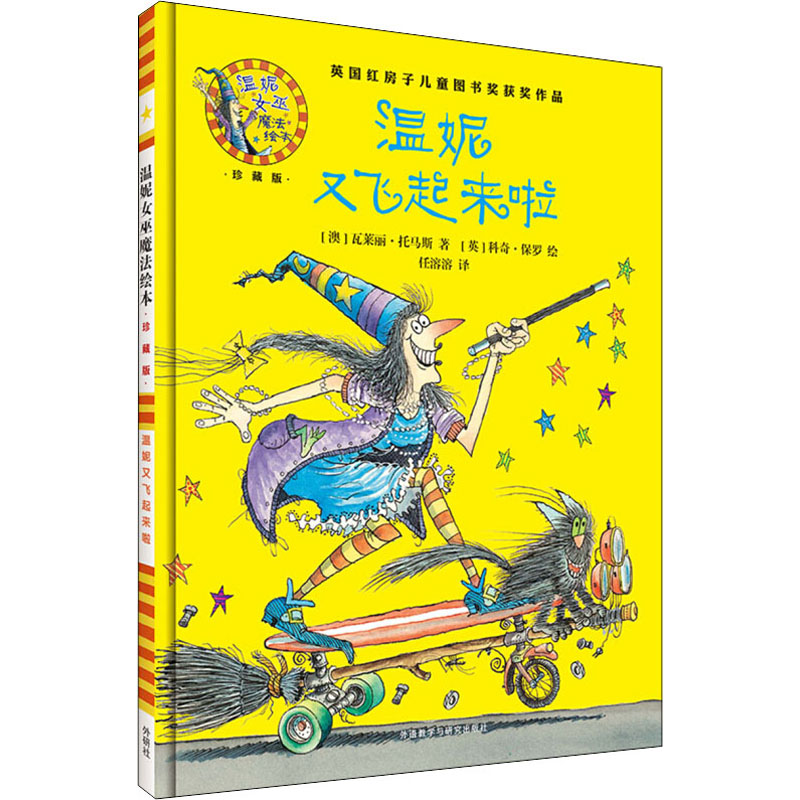 醉染图书温妮又飞起来啦9787513579407高清大图