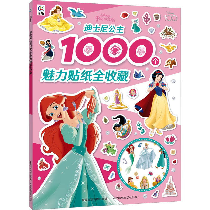 [M]迪士尼公主1000个魅力贴纸全收藏-9787115618825高清大图