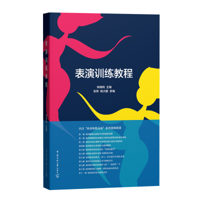 醉染图书表演训练教程9787565732119