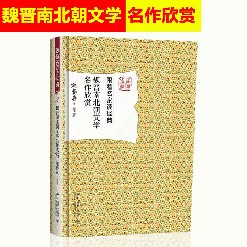 [正版] 魏晋南北朝文学名作欣赏 施蛰存 中国古诗词文学 名家赏析文学名作丛书 名家赏析文学名作 北京大学出版社97