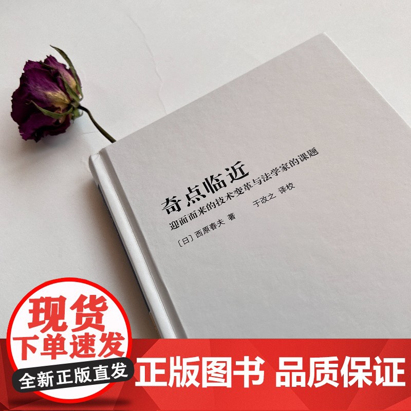 []奇点临近:迎面而来的技术变革与法学家的课题 早稻田大学名誉教授西原春夫先生刑法观 北京大学出版社 正版图书高清大图