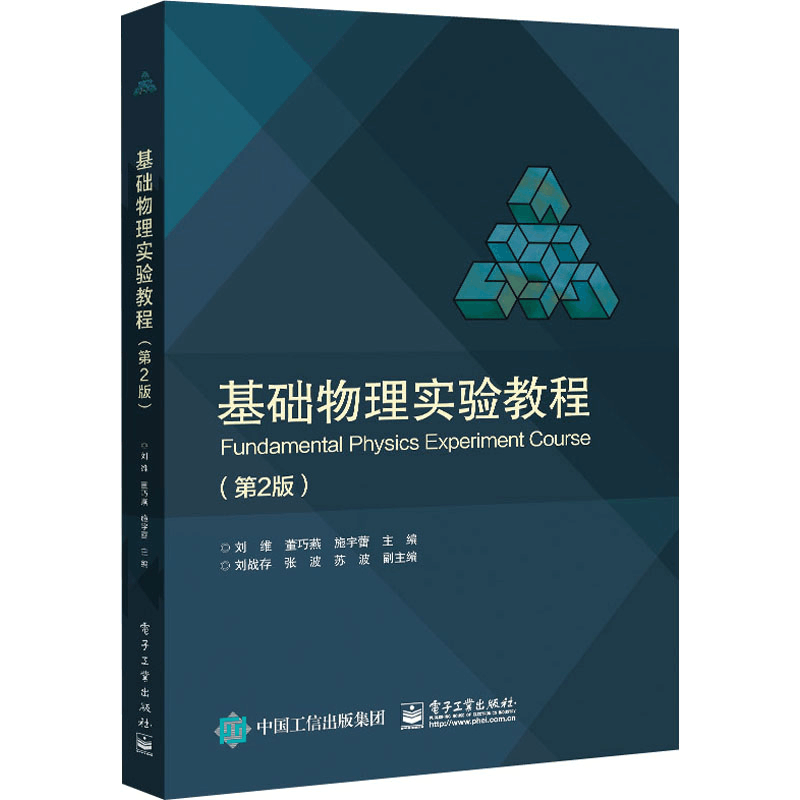 [M]基础物理实验教程(第2版)-9787121426209图片