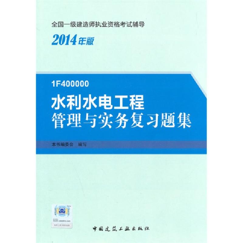 正版新书】水利水电工程管理与实务复习题集(1F400000 2014年版)/