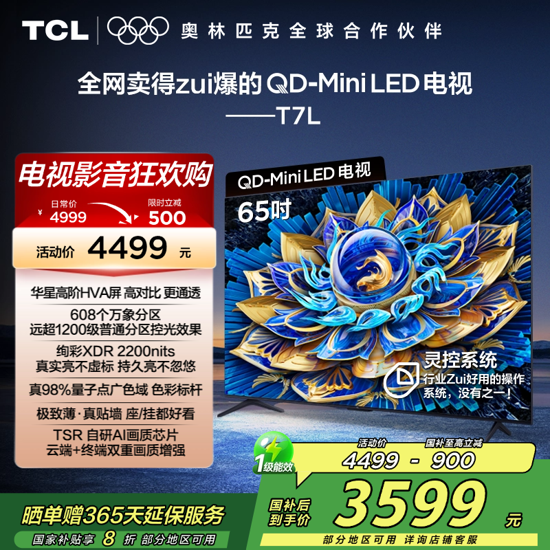 TCL电视 65T7L 65英寸 QD-Mini LED 华星高阶HVA屏 万象分区 绚彩XDR 2200nits 超薄