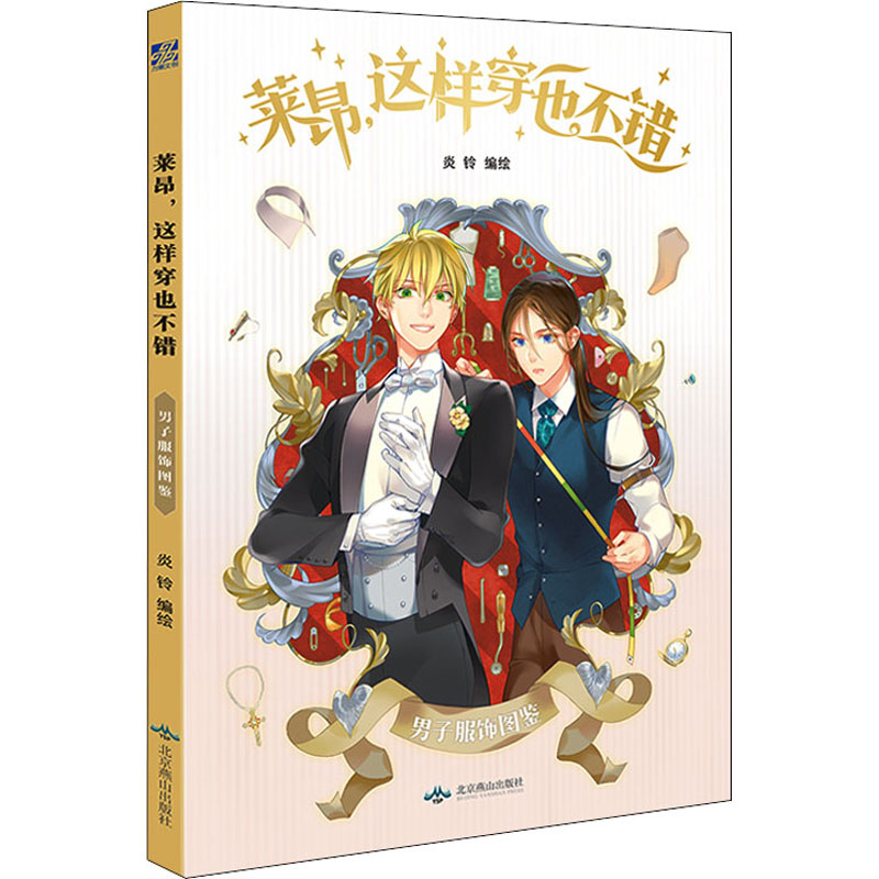 醉染图书莱昂,这样穿也不错9787540257613