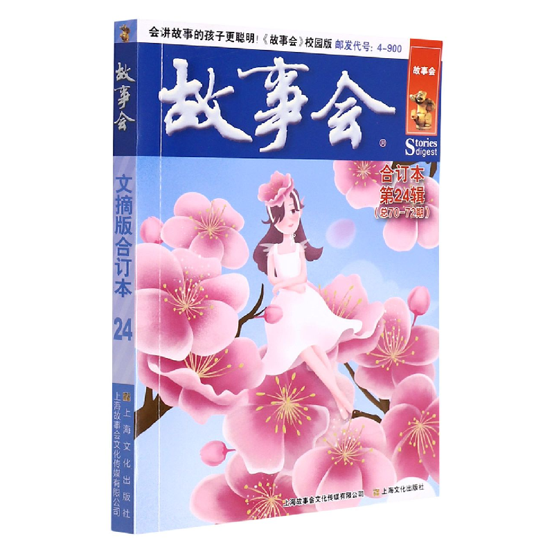 音像故事会文摘版合订本.第24辑《故事会》编辑部