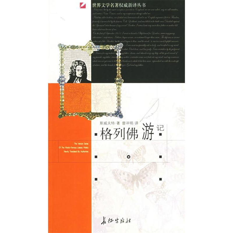正版新书]格列佛游记/世界文学名著权威新译丛书(世界文学名著权高清大图