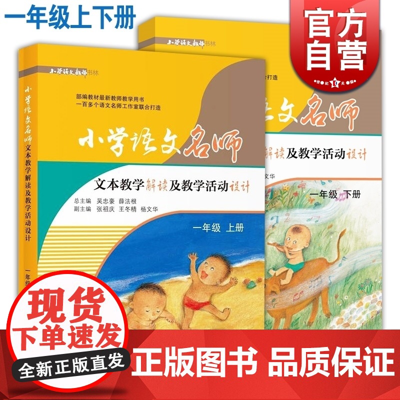 小学语文名师文本教学解读及教学活动设计/一年级上下册1年级 教师工具书 老师参考资料 小学语文教学备课 上海教育出版社高清大图