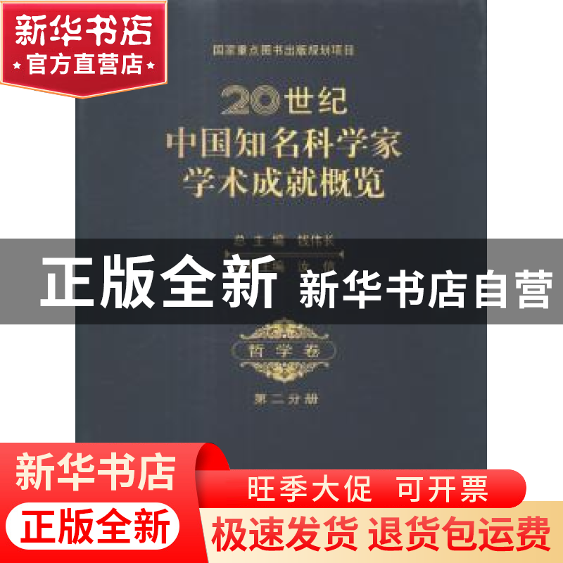 正版 20世纪中国知名科学家学术成就概览:第二分册:哲学卷 钱伟长高清大图