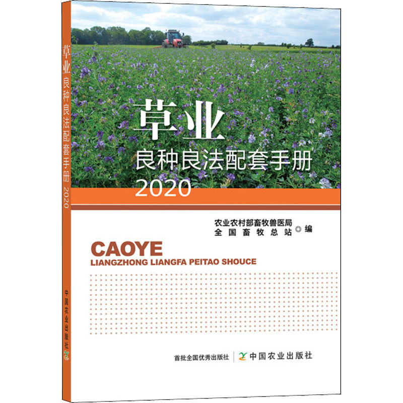 【M】草业良种良法配套手册 2020-9787109290051