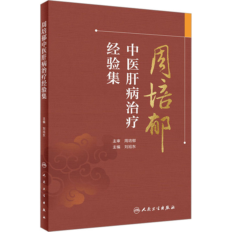 【M】周培郁中医肝病治疗经验集-9787117334563