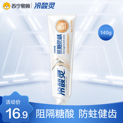 冷酸灵专研抗敏（防龋）牙膏140克